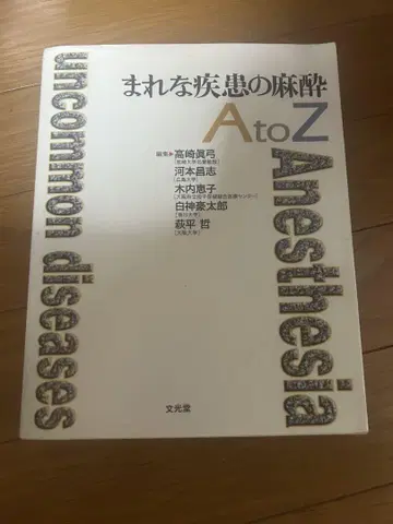 드문 질환의 마취 A to Z