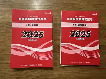 손해배상 산정 기준 상권, 하권 2025년판