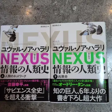 NEXUS 정보의 인류사 상 하