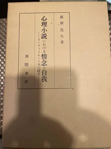 심리 소설에서의 정념과 자아