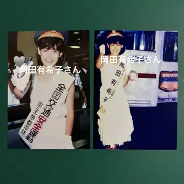 오카다 유키코 씨 사진 2장 세트 6546