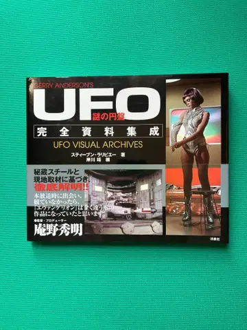 수수께끼의 원반 UFO Visual Archives 완전 자료 집성