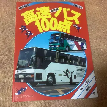 고속버스 100점 탈것 앨범