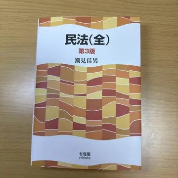 민법(전) 제3판 시오미 요시오