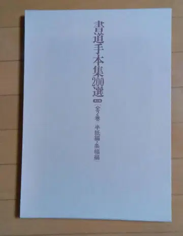 반지조폭 서예 교본집 200선 일본 서예 협회