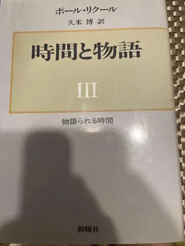 시간과 이야기 III 폴 리쾨르