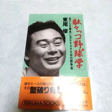 히가시오 슈 다다코 야구 나가타니 슈 도쿠마 쇼텐