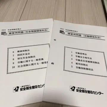 2024 사회보험 노동보험 문제집 사회보험노무사