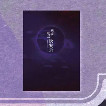 검술 가요 만찬회 팜플렛 아라마키 요시히코 디너쇼