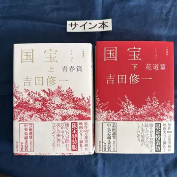 사인본 [ 애장판 국보 상 청춘편 ] [ 하 꽃길편 ]