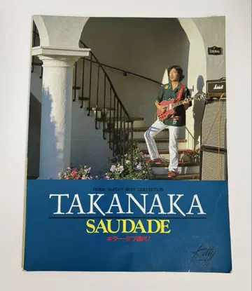 타카나카 마사요시 SAUDADE 기타 악보 구하기 어려움 귀중한 악보