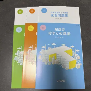 U-CAN 초속습 총정리 강의 2025년판