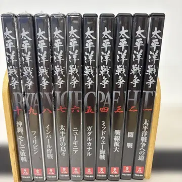 유캔 태평양 전쟁 1~10 DVD 세트