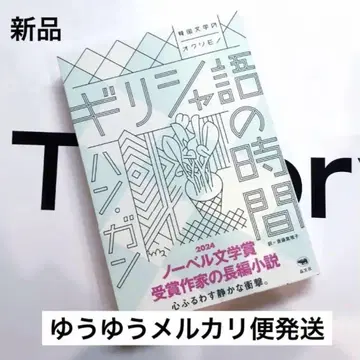 [새상품] 그리스어 시간 한강 노벨 문학상 2024년 한국
