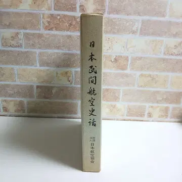 일본 민간 항공 사화 일본 항공 협회 항공기