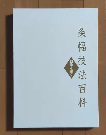 일본 서도 협회 조폭 기법 백과 전 2권