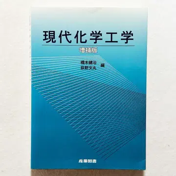 [ 기입 없음 24시간 이내의 초고속 발송! ] 현대 화학 공학 증보판
