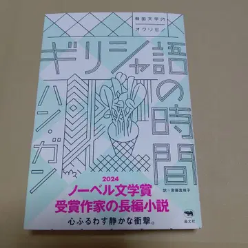 새상품 미개봉 그리스어의 시간 한 강 / 사이토 마리코