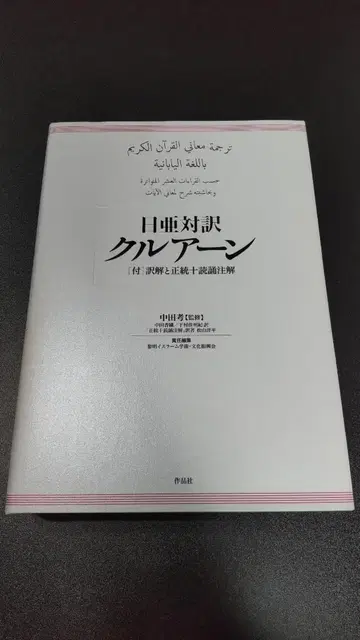 일아 대역 쿠란 [부] 역해와 정통 십독송 주해