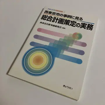 서도쿄시 사례로 보는 종합 계획 수립 실무 : 도큐먼트 시정촌 합병