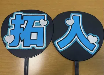 timelesz 테라니시 타쿠토 부채 글자 이름 부채 규정 내 완성품