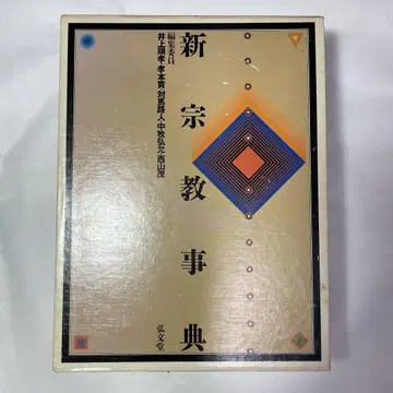 신종교사전 고분당