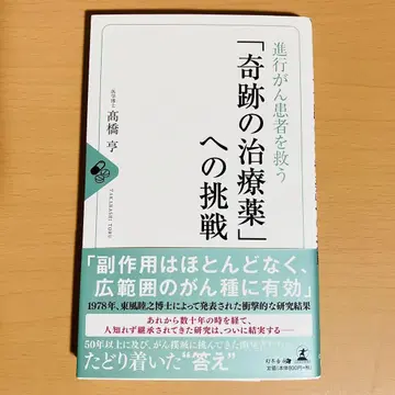 진행성 암 환자를 구하는 [기적의 치료제]에 대한 도전