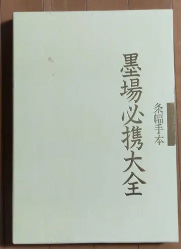 묵장필휴대전 일본 서도 협회