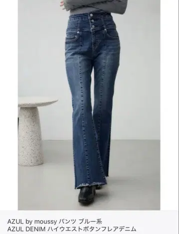 AZUL DENIM 하이웨스트 버튼 플레어 데님 S