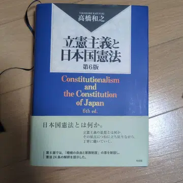 입헌주의와 일본국 헌법 (제6판)