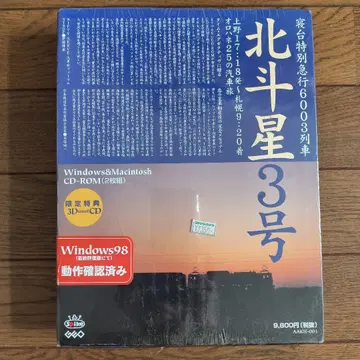 침대 기차 북두성 3호 여행 시뮬레이션 CD-ROM Win&Mac 미개봉