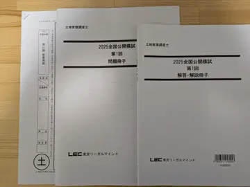 2025 토지 가옥 조사사 LEC 전국 공개 모의고사 제1회 최신