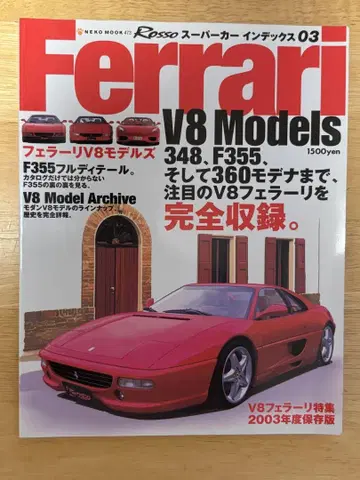 ROSSO 슈퍼카 인덱스 03 Ferrari V8 Models