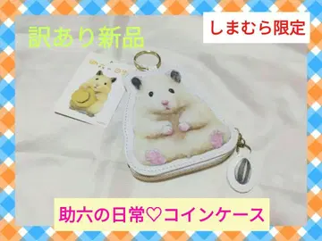 [ 시마무라 ] 스케로쿠의 일상 다이컷 코인 케이스 파우치 소품함 햄스터