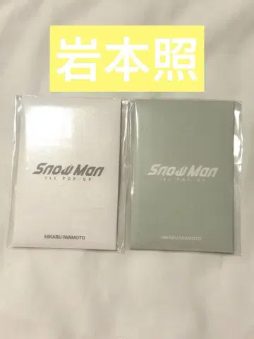 Snow Man 한국 팝업 트레카세트 이와모토 히카루