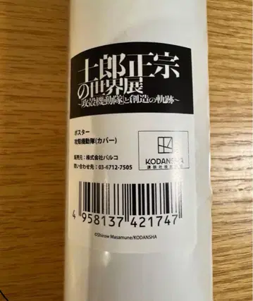 시로 마사무네의 세계전 공각기동대와 창조의 궤적 오사카 포스터 1권 커버