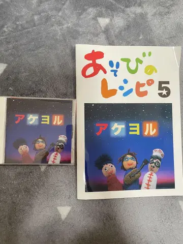 아케요루 CD 놀이 레시피 5 세트