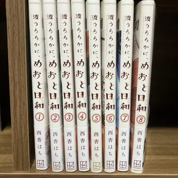 잔잔한 물결, 부부의 날씨 전 8권 세트