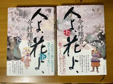사람이여, 꽃이여 상, 하