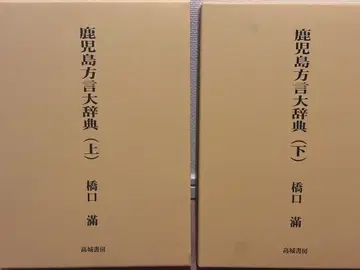가고시마 방언 대사전 (상하)