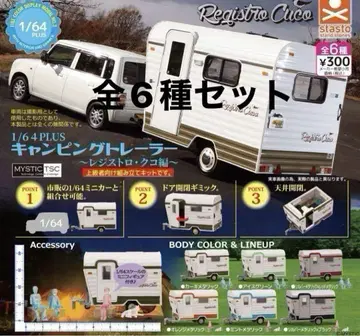 1/64 캠핑 트레일러 ~레지스트로 쿠코 편~ 전 6종 가챠