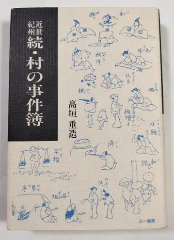 근세기주 속 마을 사건부 타카가키 시게조 삼일서방