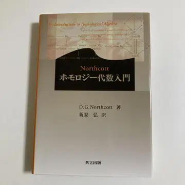 Northcott 호모로지 대수학 입문