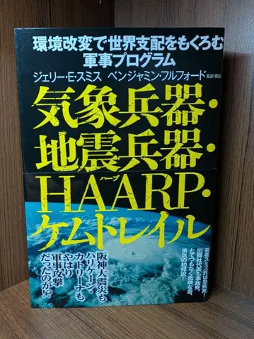기상 병기 지진 병기 HAARP 케무트레일
