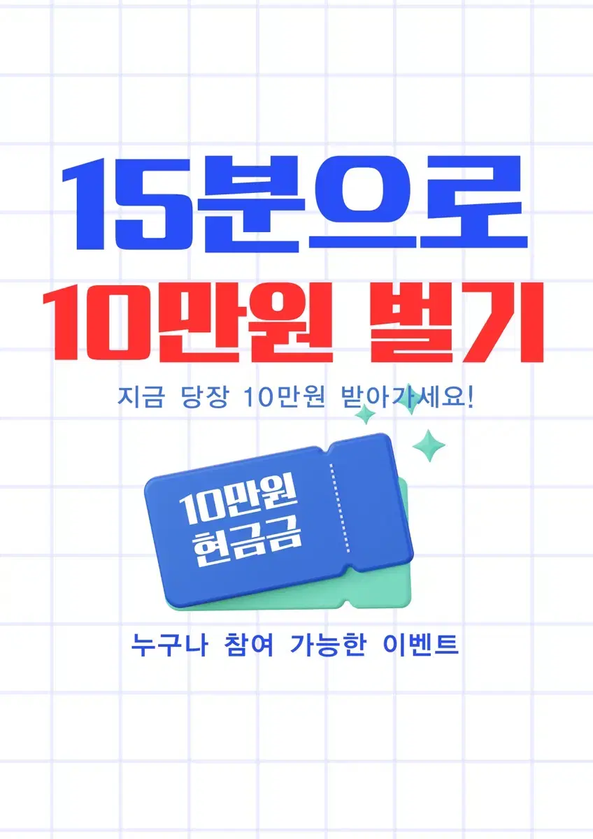 단 15분으로 10만원 현금 이벤트 참여하세요! 꽁돈 | 브랜드 중고거래 플랫폼, 번개장터