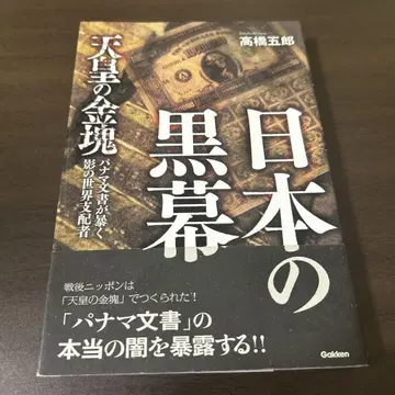 일본의 흑막 천황의 금괴 타카하시 고로