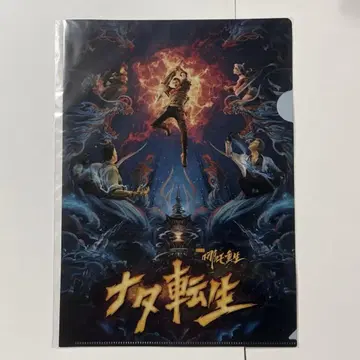 영화 나타전생 클리어 파일