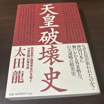 천황 파괴사 오타 류