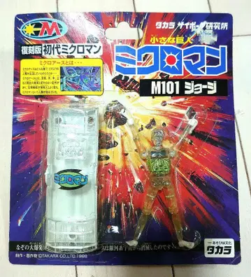 초대 미크로맨 M101 조지 (복각판)