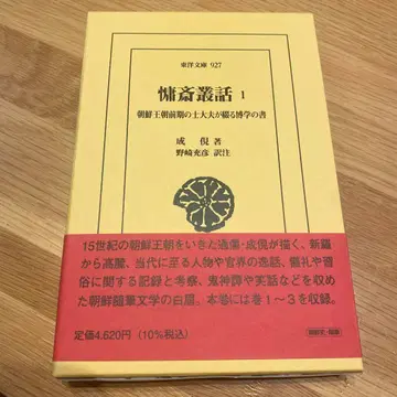 용재총화 1 : 조선 왕조 전반기의 사대부가 엮는 박학의 서